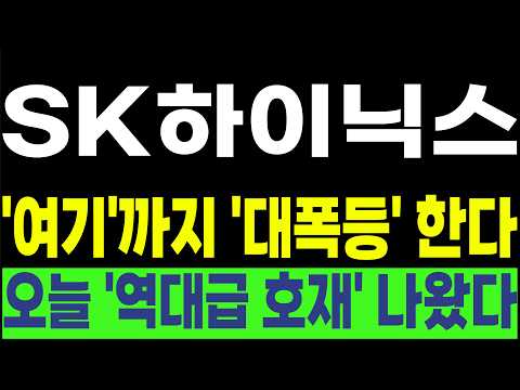 [SK하이닉스, 한미반도체 , 삼성전자] 💥'여기'까지 '대폭등' 한다💥 오늘 '역대급 호재' 나왔다! #박부장 [주식]
