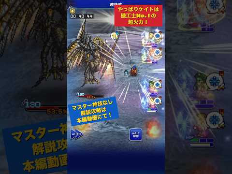 軍神に超ダメージを与えるのはシドでもプロンプトでもサッズでもなくケイト！  #shorts #ffrk #games #ファイナルファンタジー