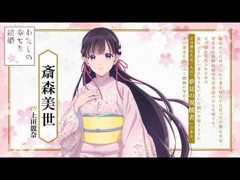 アニメ「わたしの幸せな結婚」第二期 キャラクター紹介PV（斎森美世篇）｜2025年1月6日(月)より放送開始！