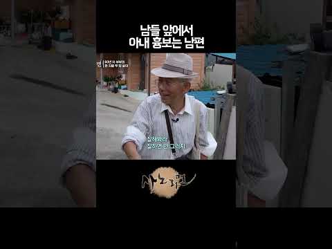 사람들 앞에서 흉보는 남편 때문에 속상한 아내