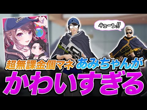 【荒野行動】αＤ代表超無課金のマネージャー『αＤあみ』が可愛すぎてキュンキュンした♡♡【荒野の光】