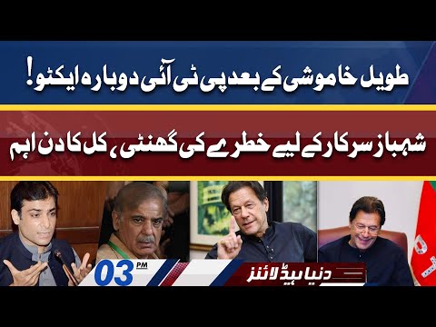 PTI Ka Suprise | PM Shahbaz Govt in Trouble?? Dunya News Headlines 03 PM | 18 June 2022