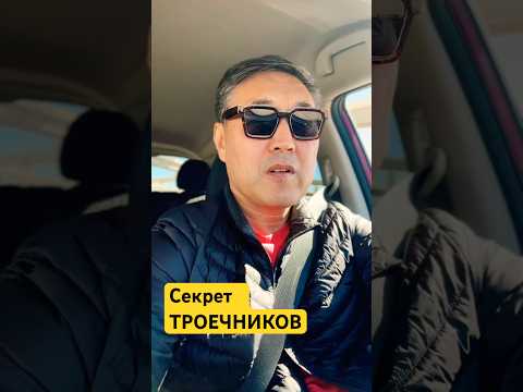 Секрет ТРОЕЧНИКОВ #lifelessons