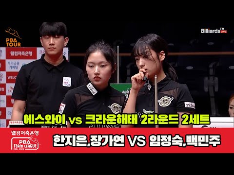 2세트 에스와이(한지은,장가연)vs크라운해태(임정숙,백민주)[웰컴저축은행 PBA 팀리그 2R]