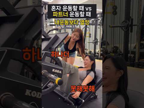 혼자 운동 vs 파트너 운동할 때 온도차 #shorts