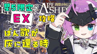 【#アークナイツ】星5限定！イベント「挽歌が灰に還る時」EX🔥🐉 【Arknights/명일방주】