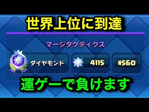 【クラロワ】世界上位帯の試合が魔境です。マージタクティクスの運要素と実力要素【マジマージ大学講座⑧】