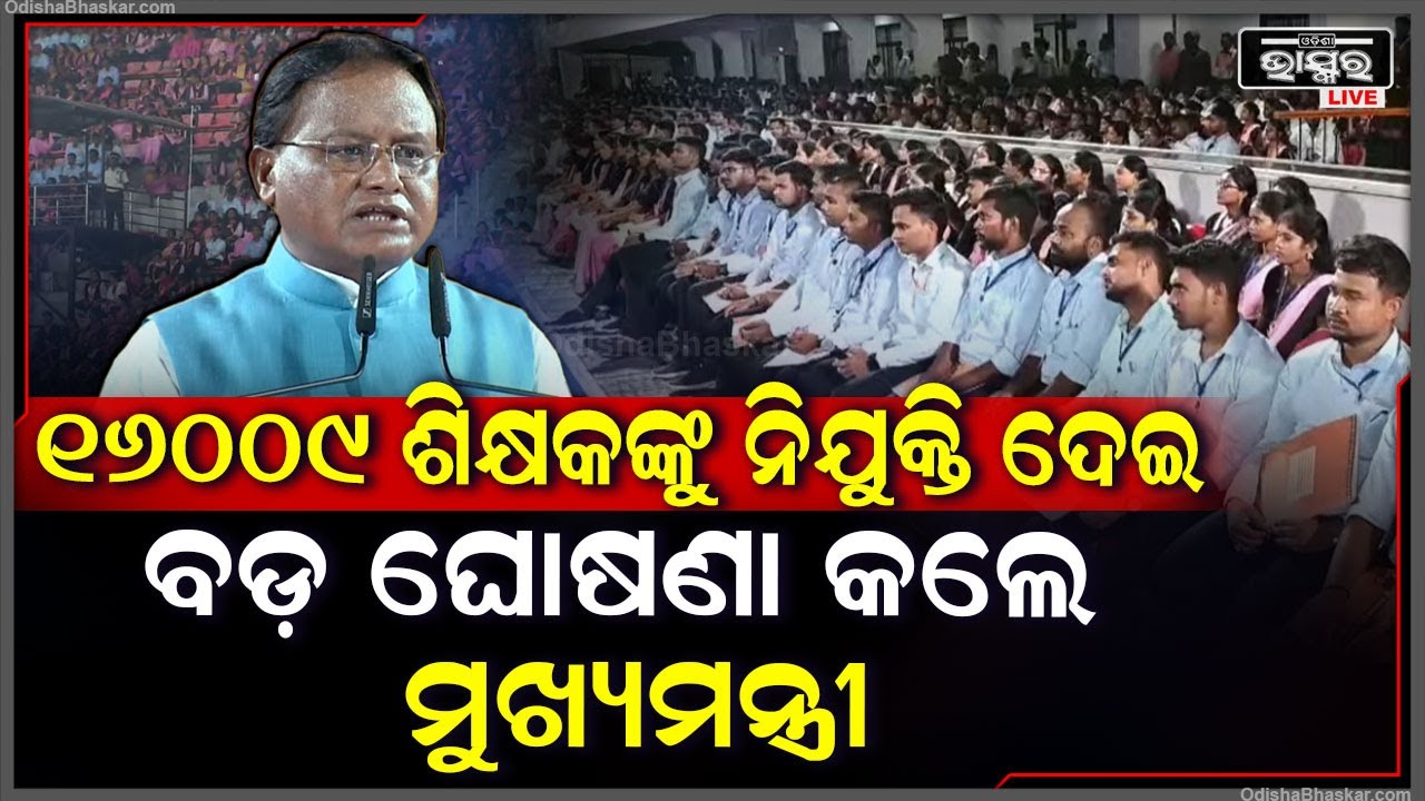 16009 ଶିକ୍ଷକଙ୍କୁ ନିଯୁକ୍ତି ଦେଲାପରେ ଏମିତି କହିଦେଲେ ମୁଖ୍ୟମନ୍ତ୍ରୀ ମୋହନ ମାଝୀ Cm Mohan Majhi