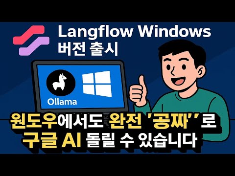 드디어 윈도우에서도 완전 '공짜'로 '무한'으로 구글AI 돌림.