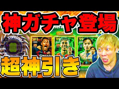 【最新】新スキルアクセルバーストきたー！ゲリラで神ガチャ登場！ネイマール、ヤマル、久保建英【イーフト/efootball2025】