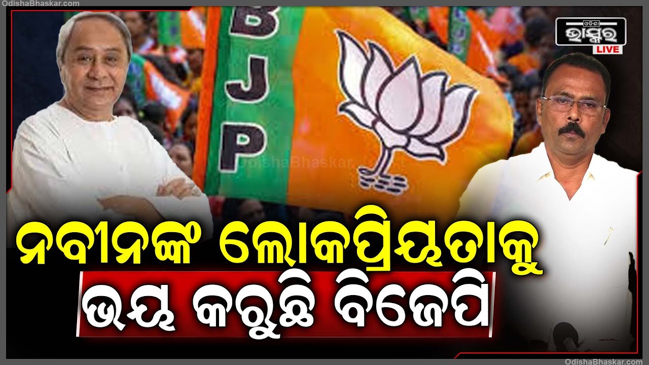 ନବୀନଙ୍କ ଲୋକପ୍ରିୟତାକୁ ବିଜେପି ଭୟ କରୁଛି, ତେଣୁ ଯାହା ନାହିଁ ତାହା କରୁଛି: ସାରଦା ପ୍ରସନ୍ନ ଜେନା, ବିଜେଡି ବିଧାୟକ