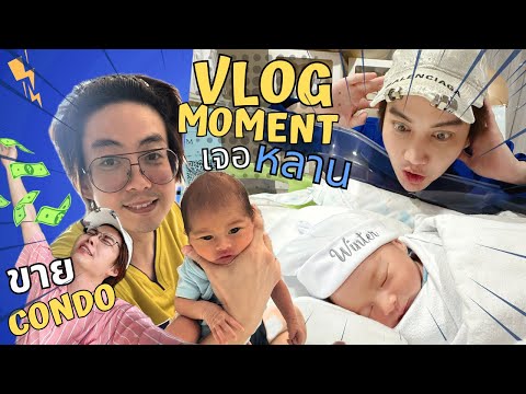 VLOG:เจอหลานWinterครั้งแรก