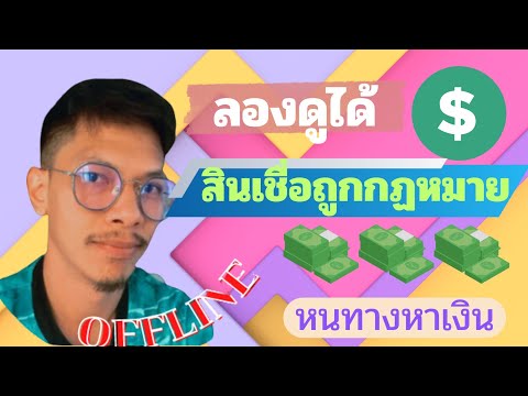 แนะนำสินเชื่อถูกกฏหมายสมัครสบ