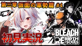 🔴【 #BLEACH Rebirth of Souls 】#9 初見プレイ！第三章！仮面の軍勢篇その4【 #新人vtuber  | 狐狛ぎん