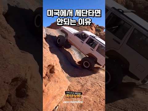 미국에서 세단타면 안되는 이유