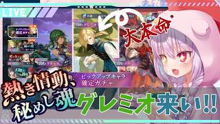 【幻想水滸伝 STAR LEAP】グレミオ降臨まで終われないガチャ配信したら神回になったwwww【Vtuber】