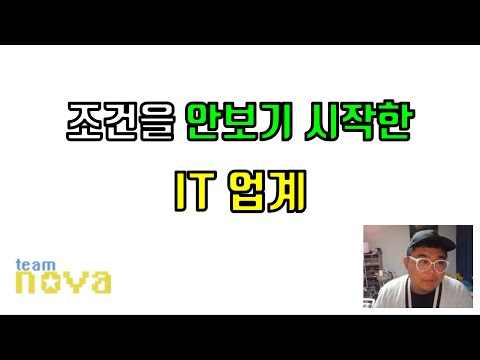 조건을 안보기 시작한 IT 업계