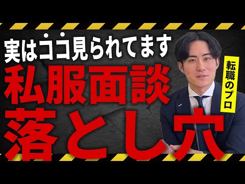 【私服面接の罠】正解はコレ!? 知らないと恥かきます