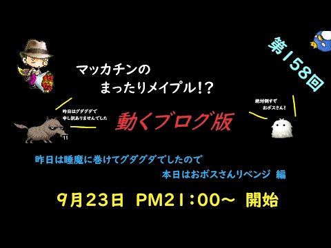 メイプルストーリー【ゆ～かり】マッカチンのまったりメイプル！？　動くブログ版　第158回