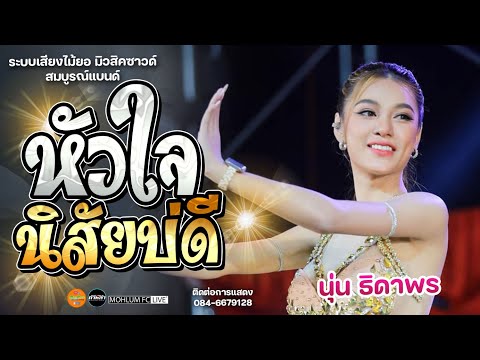 [นุ่นธิดาพร]หัวใจนิสัยบ่ดี|