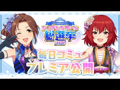 【デレステ】「川島瑞樹&村上 巴コミュ特別編集動画」 【アイドルマスター】