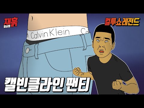 캘빈클라인이 너무 입고 싶어서 저질러버린 고딩 | 컬투쇼 영상툰