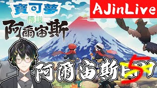 轉生者AJin⚡今天來突破阿爾宙斯一周目！
