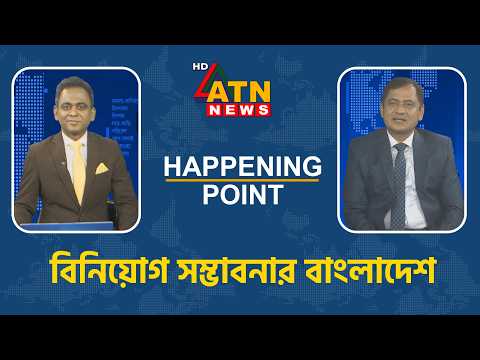 বিনিয়োগ সম্ভাবনার বাংলাদেশ | Happening Point | 20 Oct 2026 | ATN News