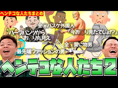 【摩訶不思議２】ヘンテコな人たちまとめ２【ダイアンYOU&TUBE】