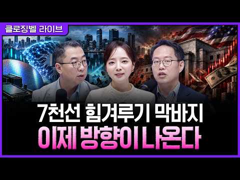 [9월 10일 마감시황] AI와 금리가 맞붙은 코스피 7천선…외국인 수급이 가를 다음 방향ㅣ홍선애, 이권희, 김장열 [클로징벨 라이브]
