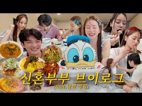 vlog | 신혼부부 브이로그 | 남편 생일상 | 수육&첫 매운 파김치 겉절이 | 김치말이국수 | 야식그만.. | 로제파스타&마늘 듬뿍 오일파스타 | 강아지 수영장에서 바베큐