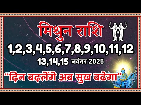 मिथुन राशि 1 से 15 नवंबर 2025 | दिन बदलेंगे अब सुख बढ़ेगा | Mithun Rashi November 2025 | Gemini