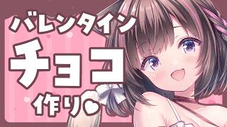 【チョコ作り♡】バレンタインチョコ作るーっ♡