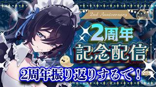 【2周年振り返り】いままでのこと全部話します！【#泡喰はわこ/#新人Vtuber /#迷電ワークス 】