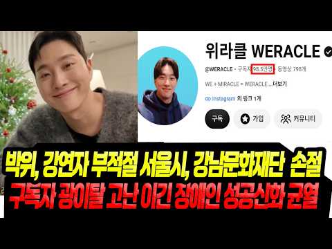 박위, <strong>서울시</strong>, 강남문화재단 발빠른 손절/ 100만 구독자 아성 무너져