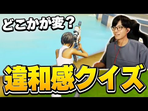 いつものフォートナイトとちょっと違う？この動画に隠れた5つの違和感を探せ！【フォートナイト/Fortnite】