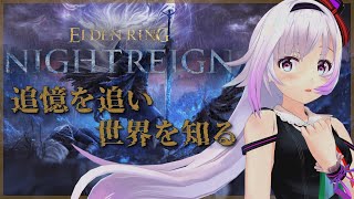 【ELDEN RING NIGHTREIGN】夜渡りって一体...？世界観を深めに追憶を追う