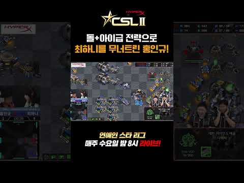 [CSL시즌2] 홍인규vs최하니🔥 홍인규 경기력 미쳤어요!