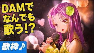 豊富すぎるDAMカラオケを堪能しよー！ なんでも歌ってみる / Karaoke Stream