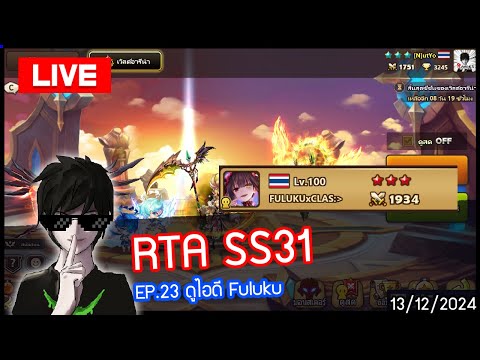 [LIVE🔴]RTASS31EP.23ดูไอดี