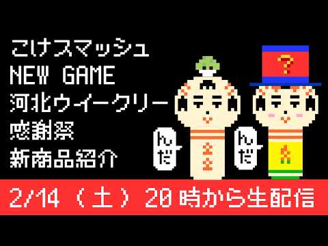 こけスマッシュ、NEW GAME、河北ウイークリー感謝祭、新商品紹介など