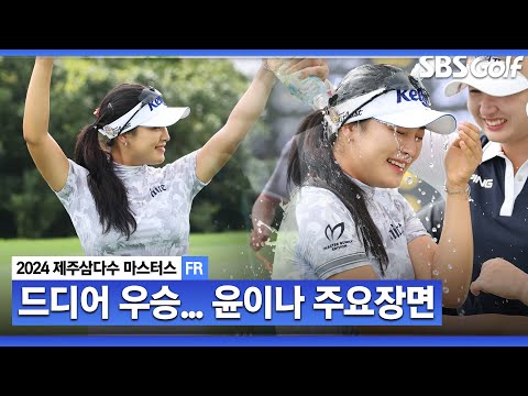 [2024 KLPGA] 3전 4기 복귀 후 첫 우승!! 넘사벽 코스 매니지먼트!! 노 물세례는 없었던 윤이나(-14) 주요장면_제주삼다수 FR