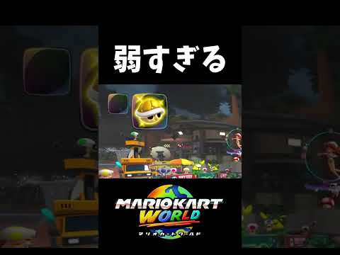 3連続で大ハズレアイテムを引く人【マリオカートワールド】#shorts