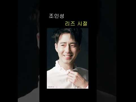 조인성 리즈 시절