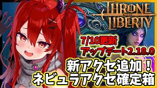 【スロリバ】新アクセ追加＆ネビュラアクセ確定箱＆レイダーナーフ！アップデート2.18.0の最新情報【スローンアンドリバティ  THRONE 