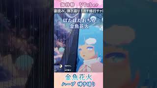 【HARP SING COVER】金魚花火/大塚 愛【ハープ弾き語り】切り抜き #shorts