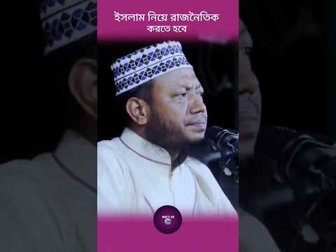 ইসলাম দিয়ে রাজনৈতিক করতে হবে #muftiamirhamja #waz #foryou #youtubeshorts