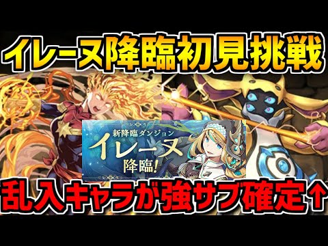 イレーヌ降臨の道中キャラが優秀すぎ！？マーベル×羽川翼PTで初見攻略！【パズドラ】
