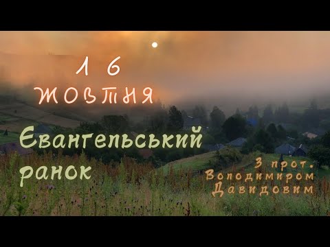 Євангельський ранок. 16 жовтня