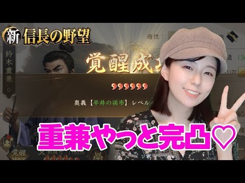 【新信長の野望】　武将指定来てるよ！鈴木重兼はURまで育てたほうが良い？　#291